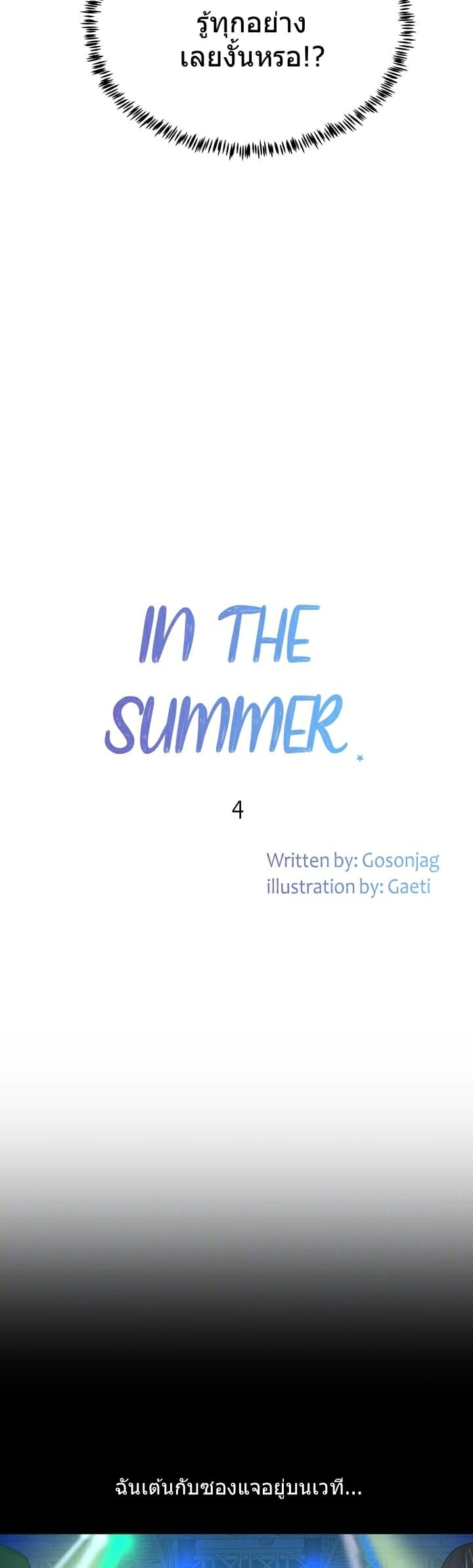 หน้าร้อนนี้-ปี้กันดีกว่า-4-In-The-Summer-Ep.4-9