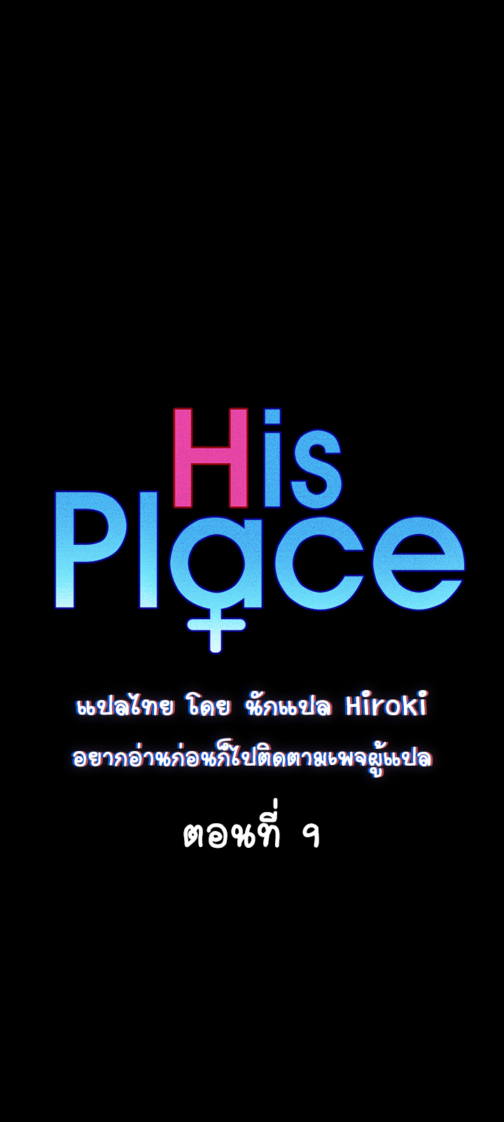 อพาร์ทเม้นท์ห้อง-หนึ่งศูนย์สาม-9-His-Place-Ep.9-5