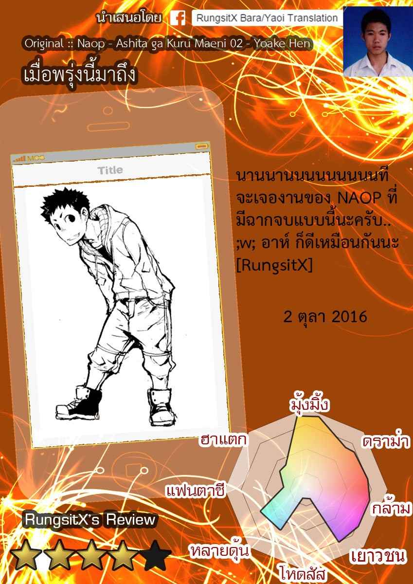 เมื่อวันพรุ่งนี้-ได้มาถึง-Naop-Ashita-ga-Kuru-Maeni-02-2