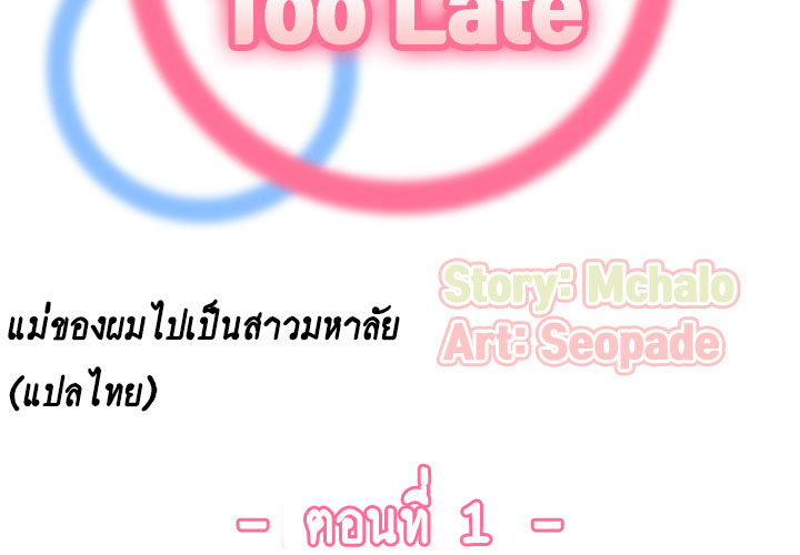 เเม่ของผมไปเป็นสาวมหาลัย-Never-too-late-My-mother-is-college-student-Ch.1-2