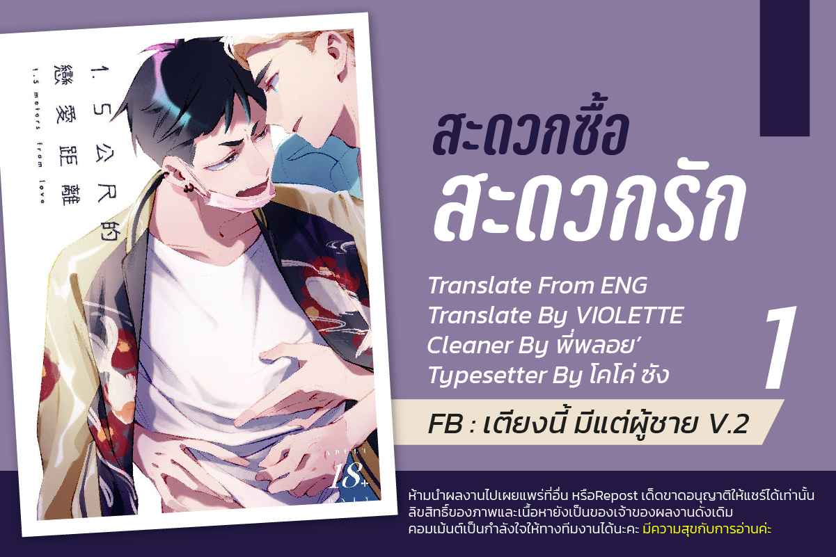 สะดวกซื้อ-สะดวกรัก-1-1.5-Meters-From-Love-Ch.1-1