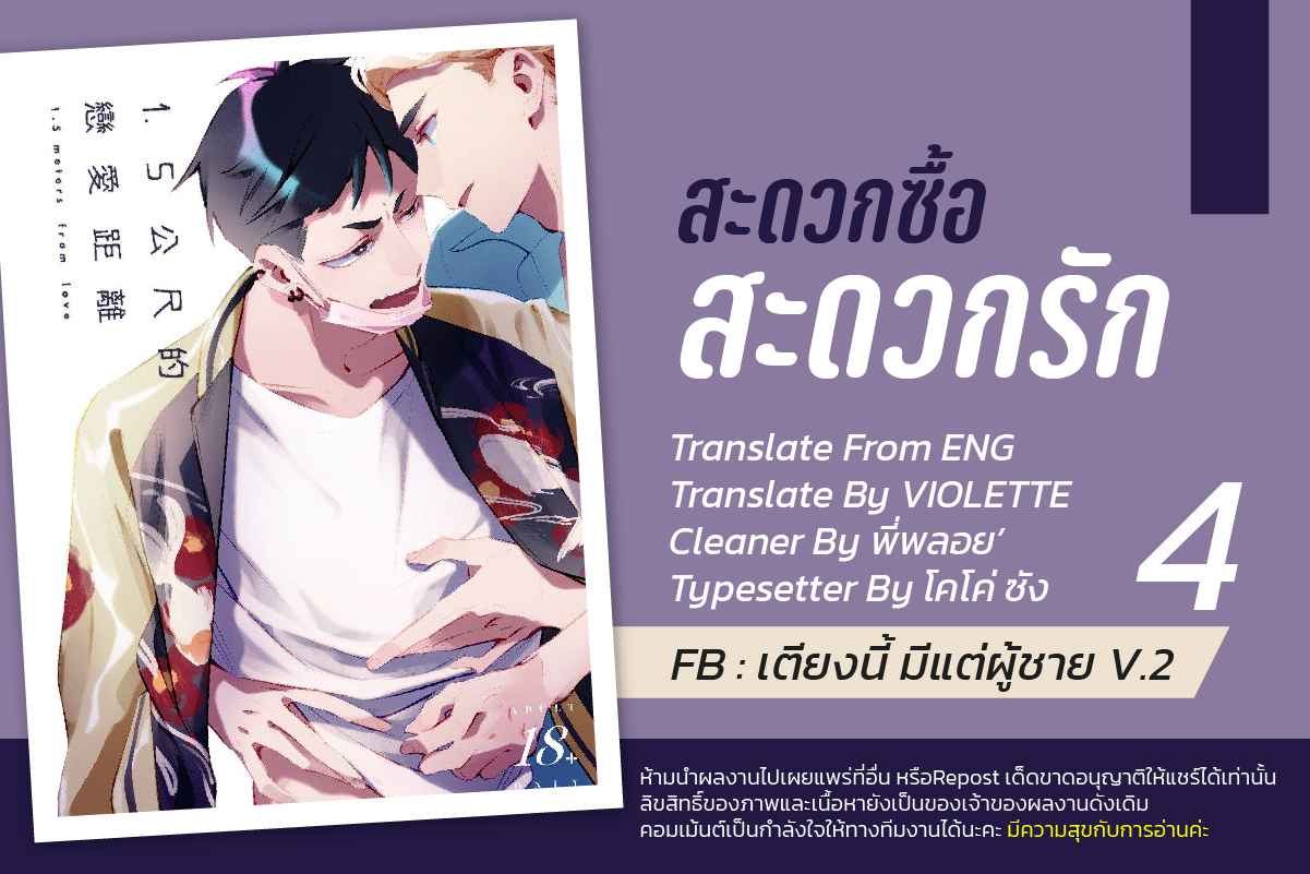 สะดวกซื้อ-สะดวกรัก-4-1.5-Meters-From-Love-Ch.4-1