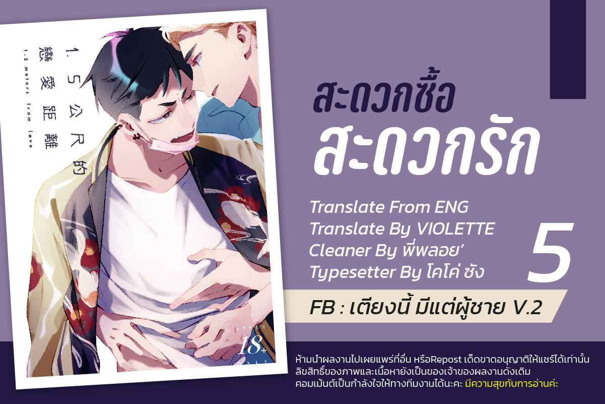 สะดวกซื้อ-สะดวกรัก-5-1.5-Meters-From-Love-Ch.5-1