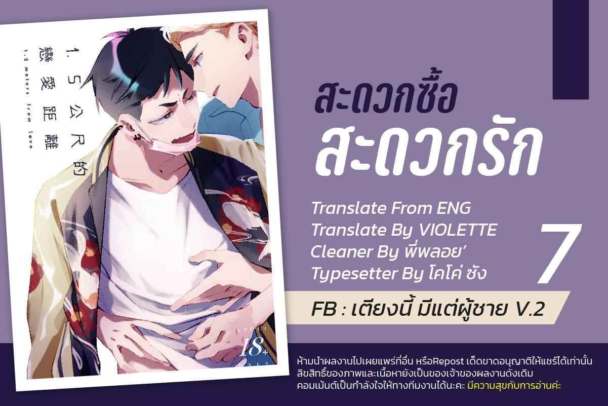 สะดวกซื้อ-สะดวกรัก-7-1.5-Meters-From-Love-Ch.7-1