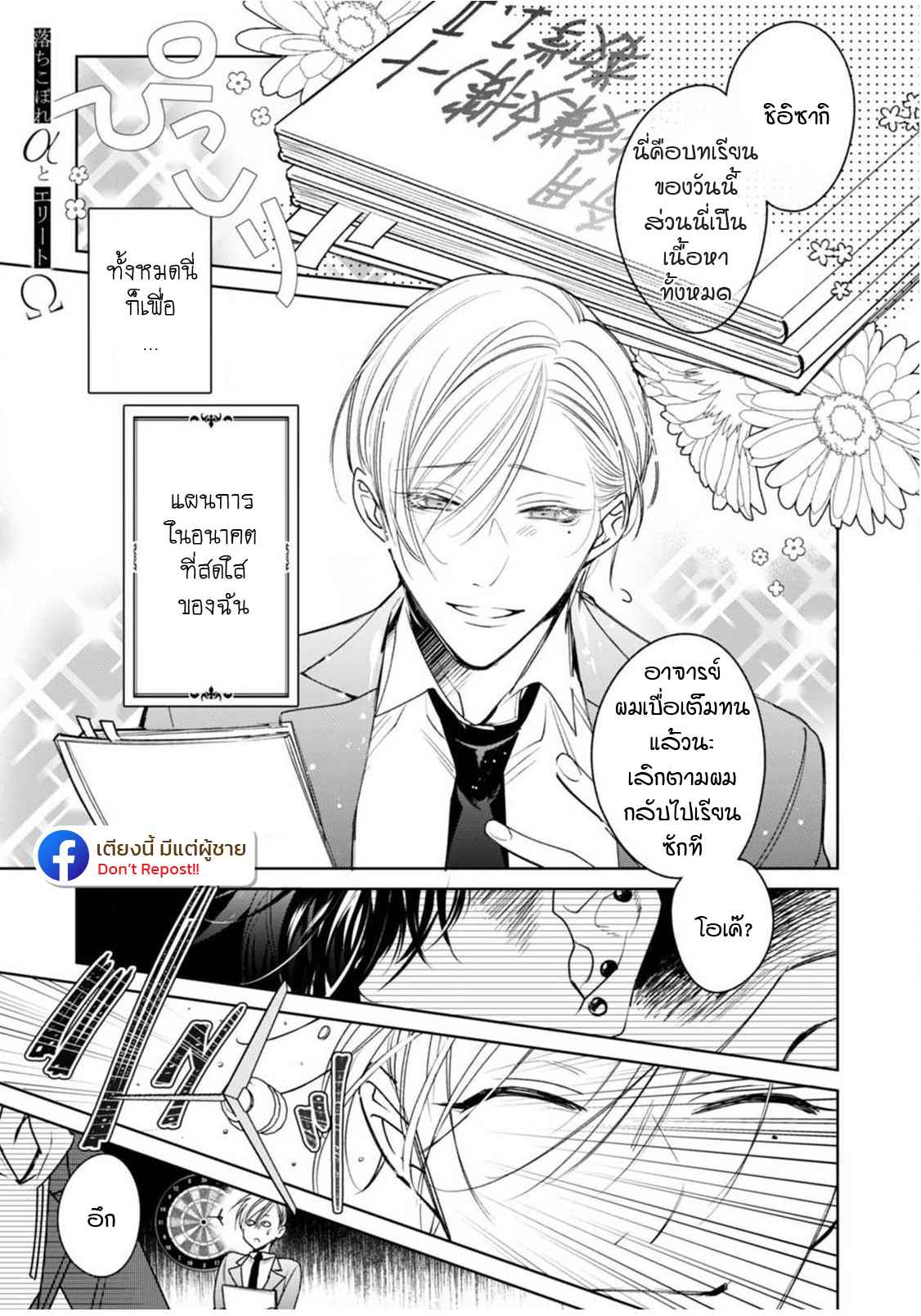 เซนเซย์โอเมก้า-ปะทะ-อัลฟ่าน้อย-1-Ochikobore-Alpha-to-Elite-Omega-Ch.1-7