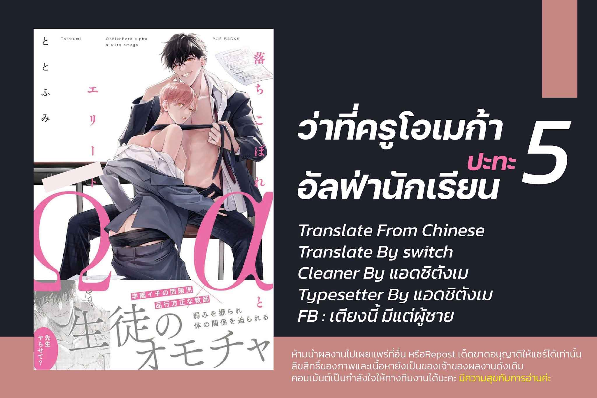 เซนเซย์โอเมก้า-ปะทะ-อัลฟ่าน้อย-5-Ochikobore-Alpha-to-Elite-Omega-Ch.5-1