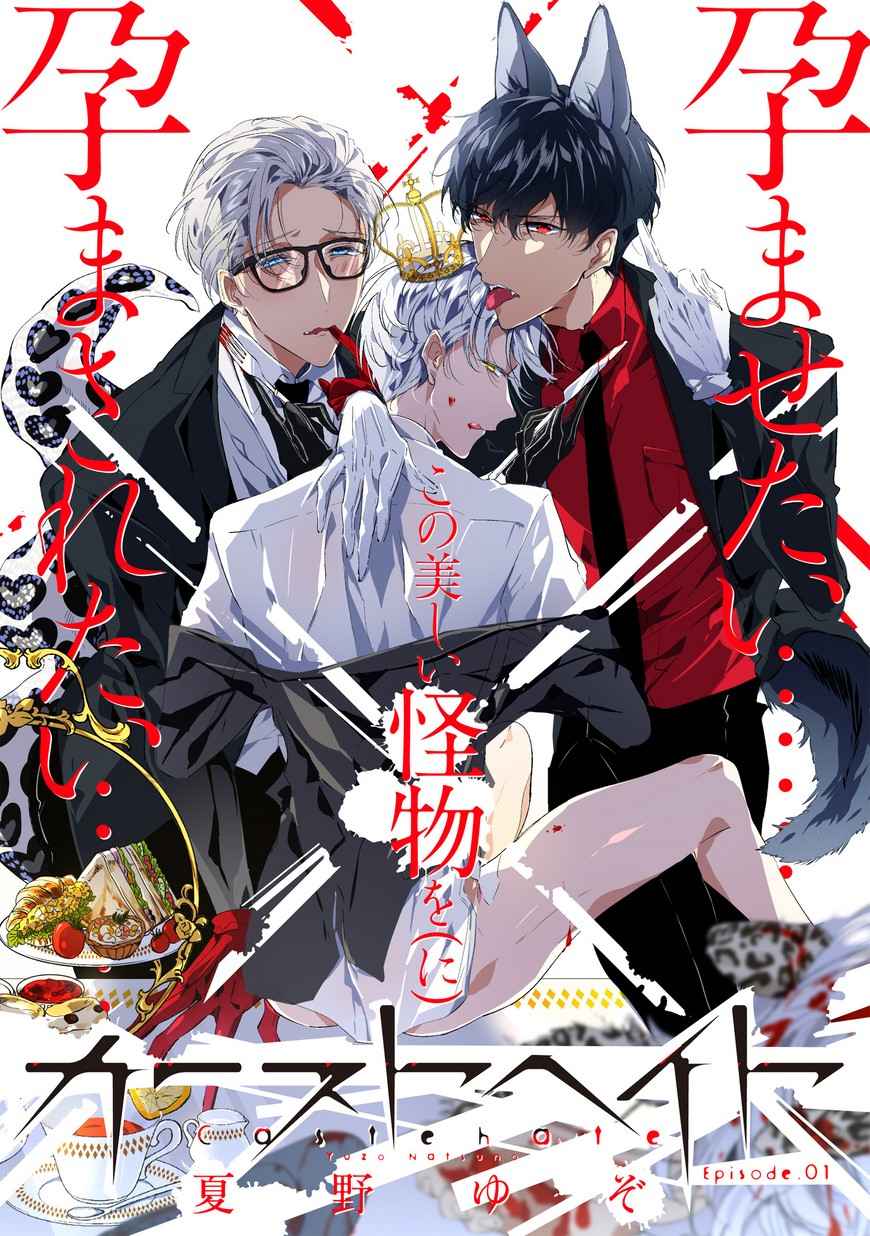 สายพันธุ์ที่หายาก-1-CASTEHATE-CH.1-1-1
