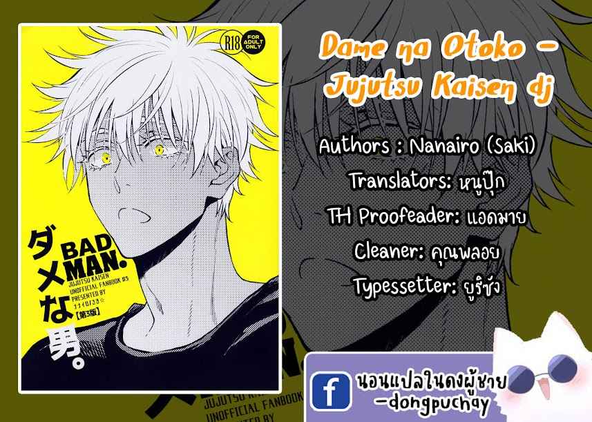 ผู้ชายเลว-ๆ-DAME-NA-OTOKO.-–-JUJUTSU-KAISEN-DJ-1