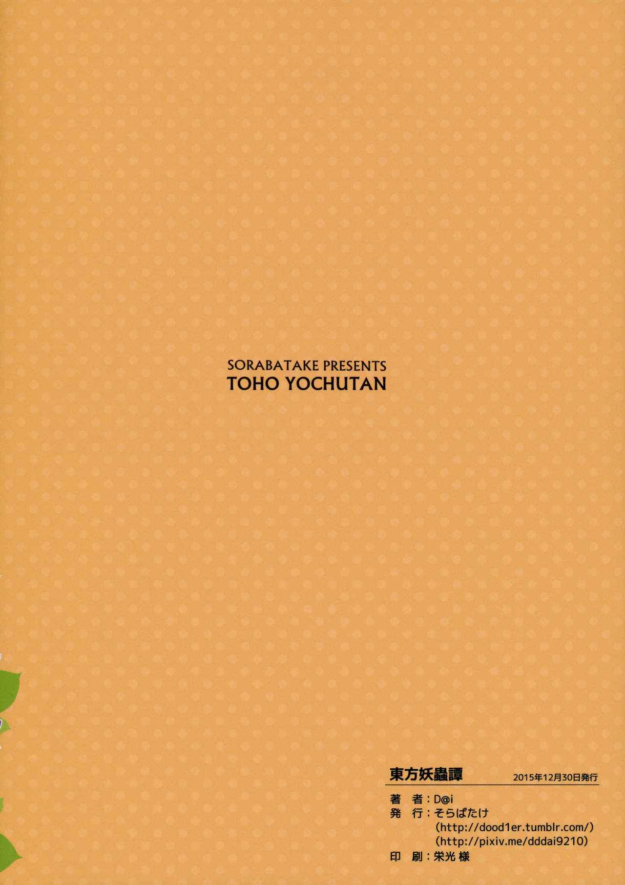 อย่าให้อารมณ์ค้าง-C89-Sorabatake-D@i-Touhou-Youchuutan-Touhou-Project-30