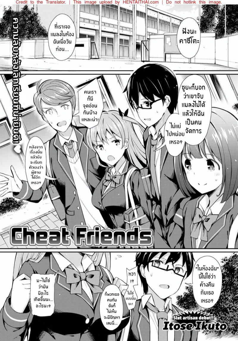 เเฟนเธอ ของฉัน [Itose Ikuto] Cheat Friends-1