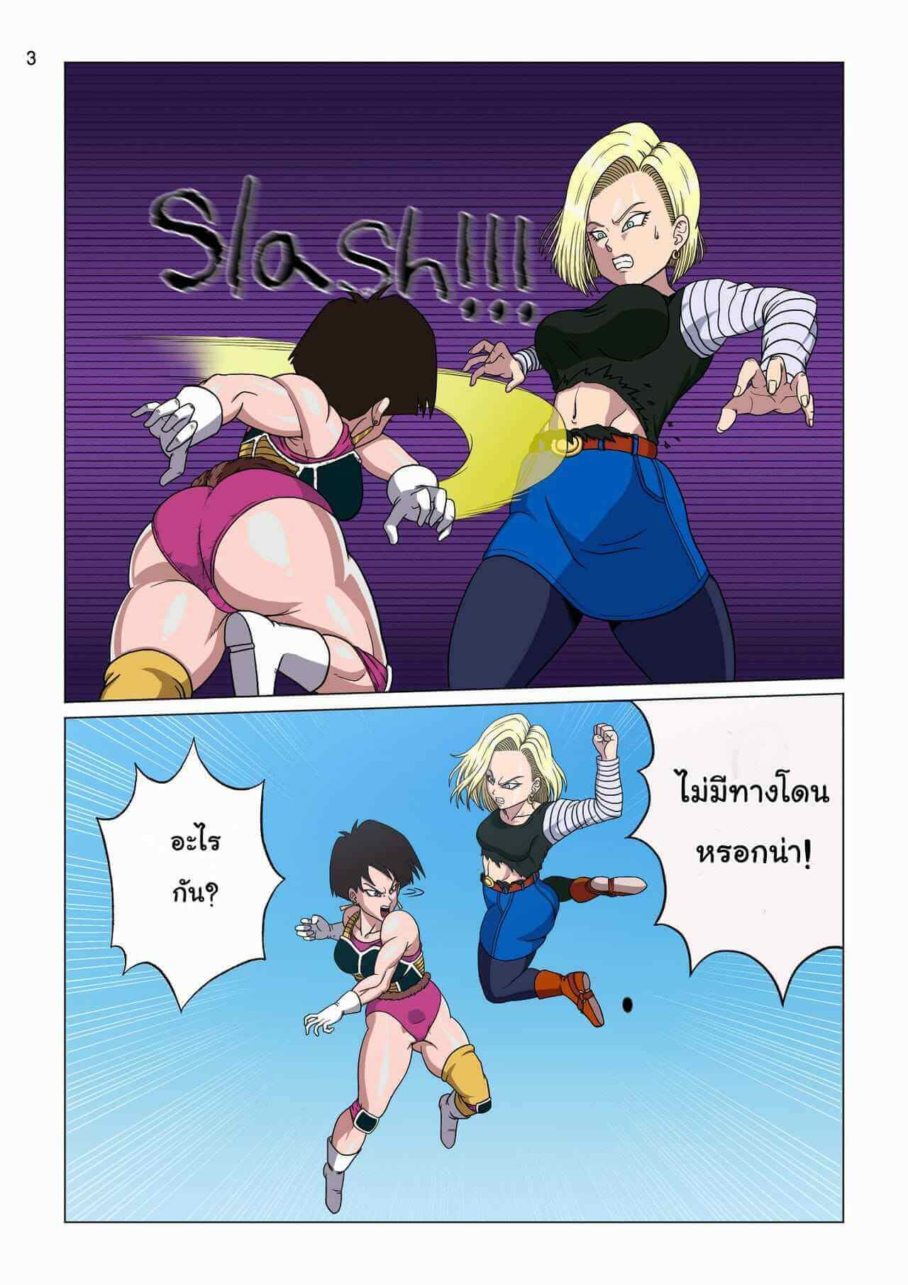 การปะทะเสียว หมายเลข 18 Vs เบบี้ Android 18 vs Baby-3