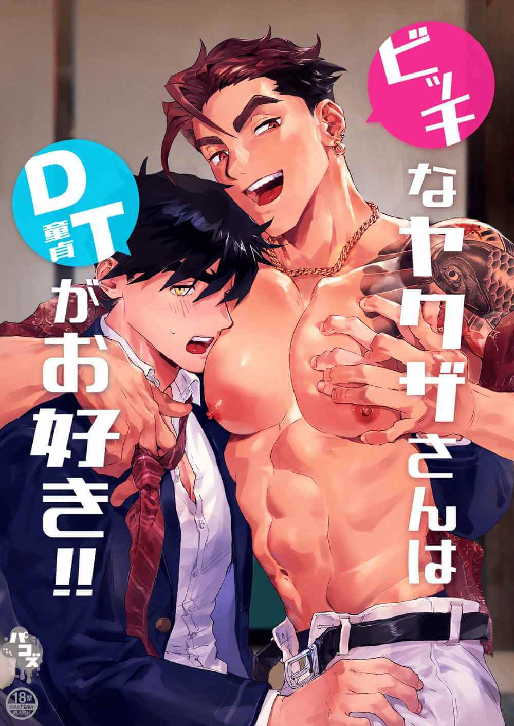 ค่าตัว 100 เยน [Pacoz (Kyuuma)] Bitch na Yakuza-san wa DT ga Osuki!! [TH] (1)