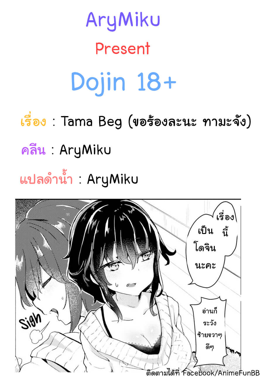 ขอร้องลเถอะนะ ทามะจัง [Tamano Kedama] -1