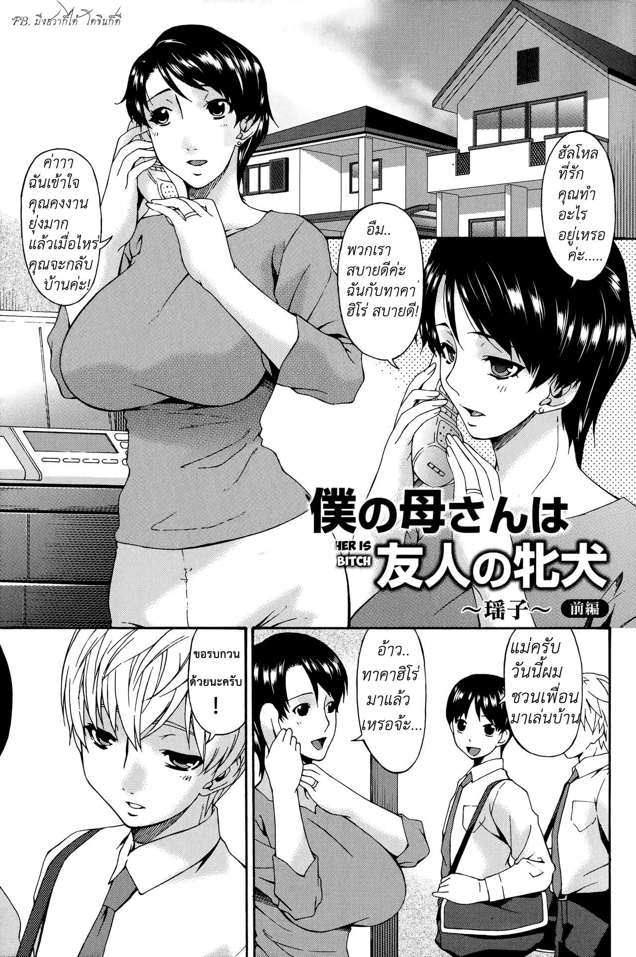 แม่ครับ ผมจะช่วยแม่เอง [Bai Asuka] Boku no Kaa-san wa Yuujin no Mesuinu Ch.102