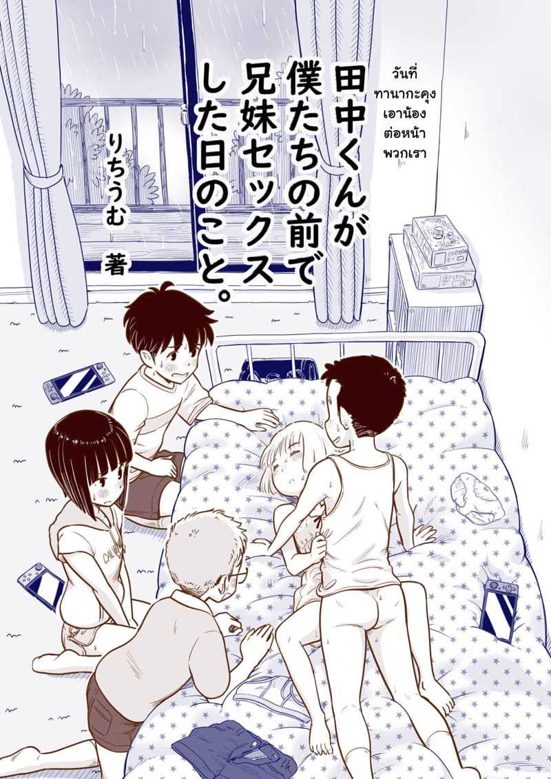 เด็ก ๆ เล่นอะไรกัน [Lithium no Kojin Circle (Lithium)] Tanaka-kun ga Bokutachi 1