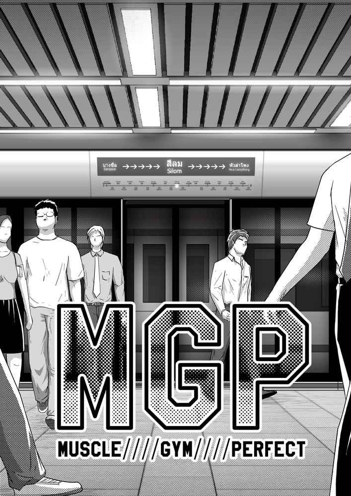 โรงยิม หรรษา ตอนที่ 1 [Moomae] MGP Muscle Gym Perfect 104