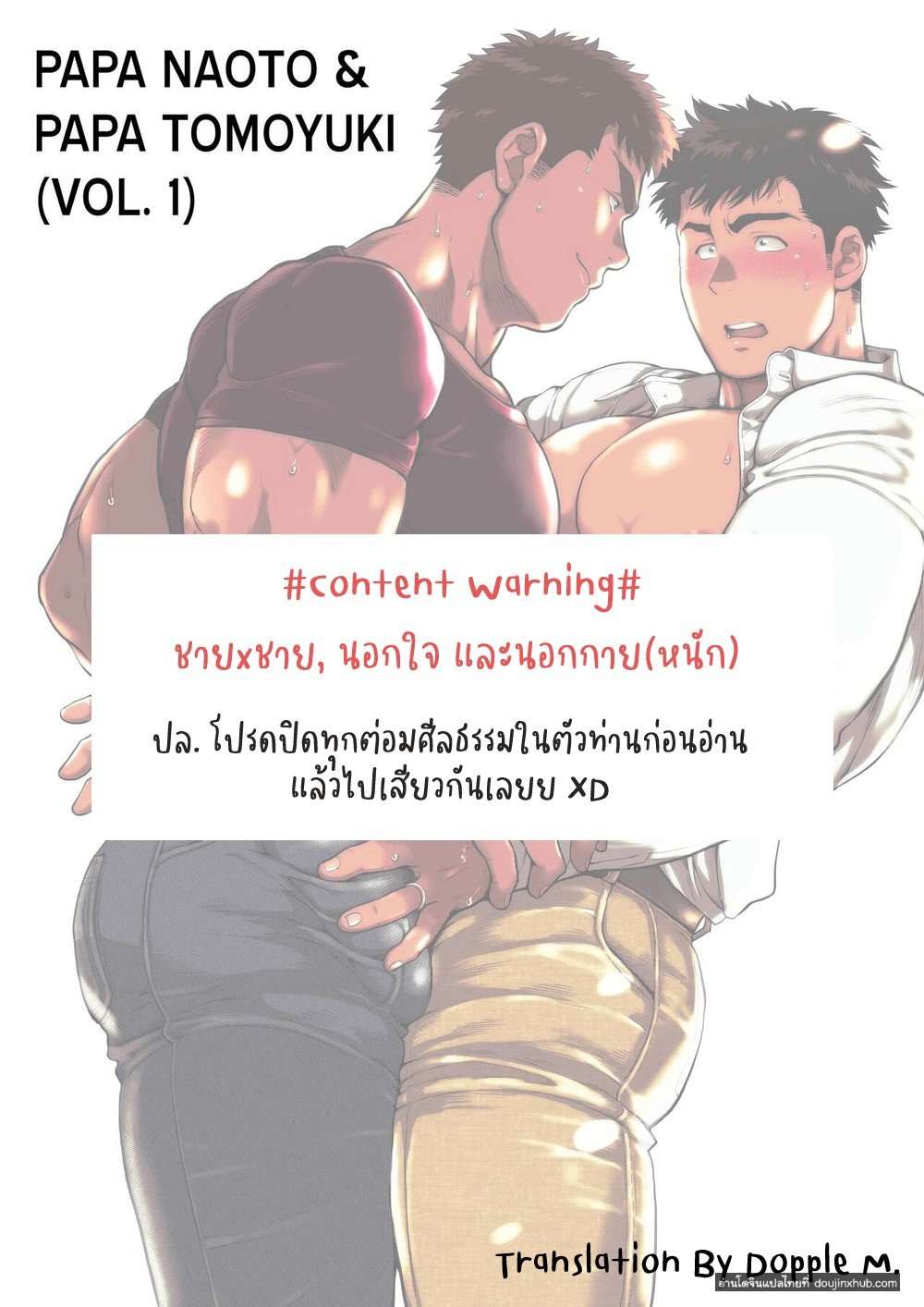 ป่ะป๊าที่รัก 1 [Ochaocha Honpo (Chabashira Tatsukichi)] Papa Naoto & Papa Tomoyuki 102