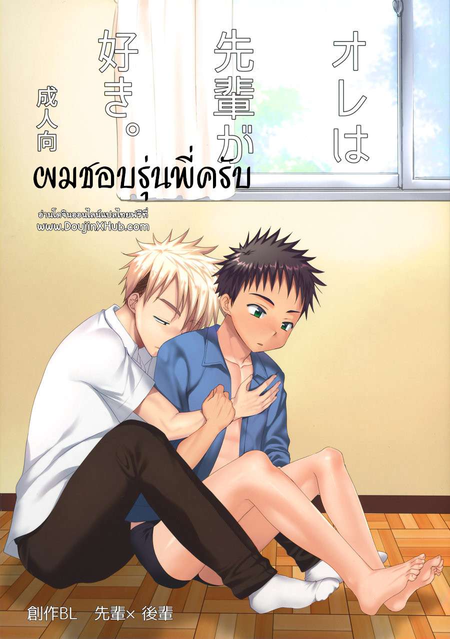 ผมชอบรุ่นพี่ นะครับ [Tanakana (Tanaka Natsumi)] Ore wa senpai ga suki01