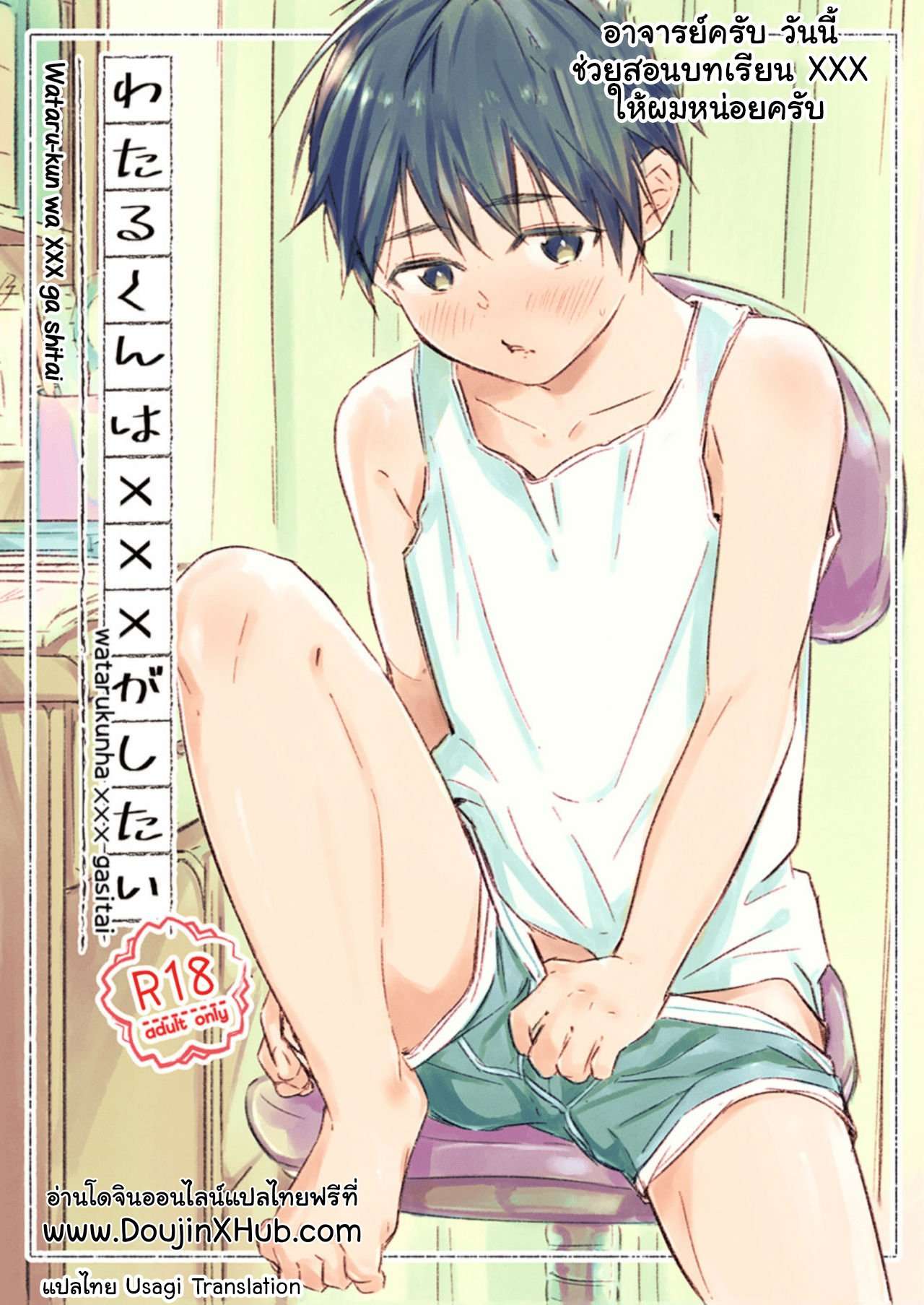 อาจารย์ครับ ช่วยผมหน่อยได้ไหมครับ [sippo (Inui Aki)] Wataru-kun wa XXX ga Shitai01